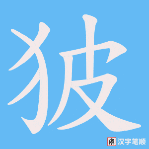 狓字笔顺动画