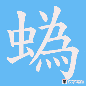 蟡字笔顺动画