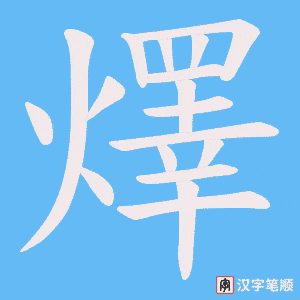燡字笔顺动画