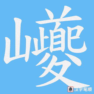 巙字笔顺动画