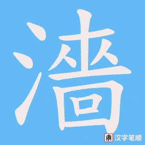 濇字笔顺动画
