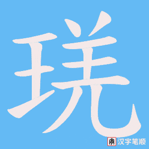 琷字笔顺动画