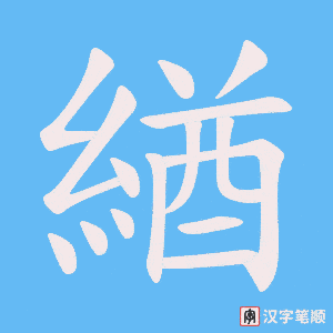 緧字笔顺动画