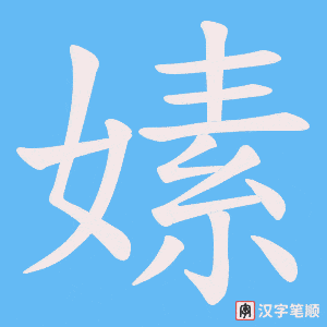 嫊字笔顺动画