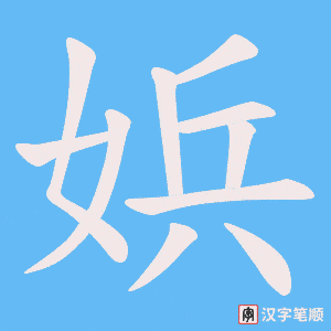 娦字笔顺动画