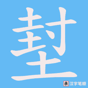 堼字笔顺动画
