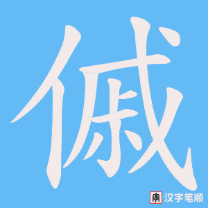傶字笔顺动画