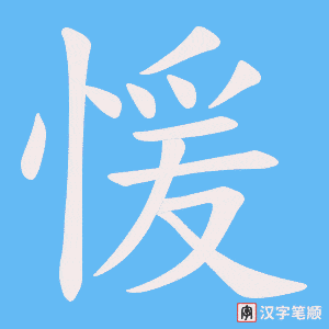 愋字笔顺动画