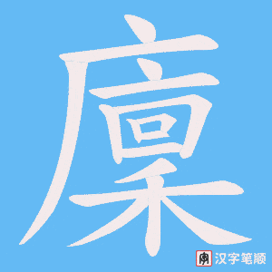 廩字笔顺动画
