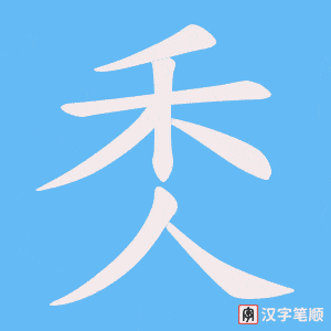 秂字笔顺动画