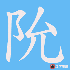 阭字笔顺动画