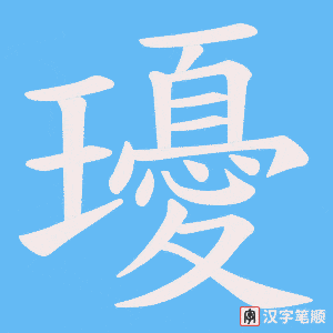 瓇字笔顺动画