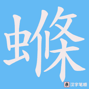 螩字笔顺动画