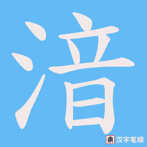 湆字笔顺动画