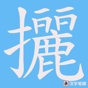 攦字笔顺动画