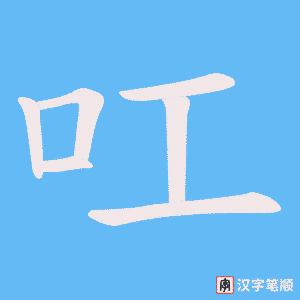 叿字笔顺动画