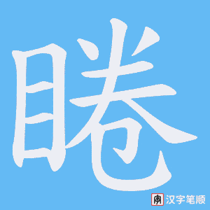 睠字笔顺动画
