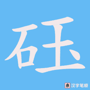 砡字笔顺动画