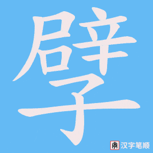 孹字笔顺动画