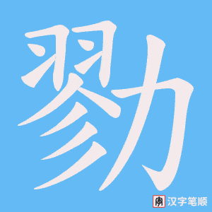 勠字笔顺动画