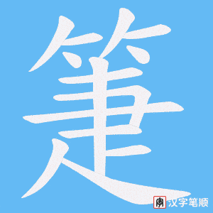 箑字笔顺动画
