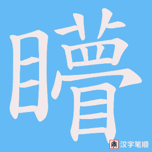 矒字笔顺动画