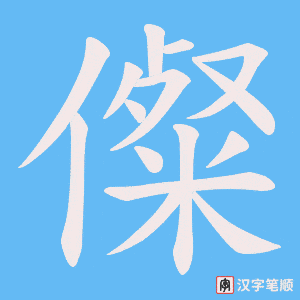 儏字笔顺动画