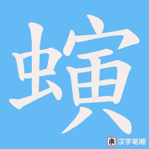 螾字笔顺动画