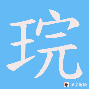 琓字笔顺动画