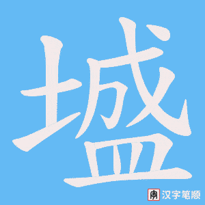 墭字笔顺动画