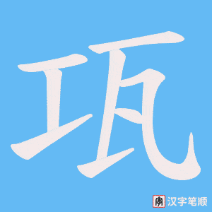 瓨字笔顺动画