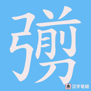 彅字笔顺动画