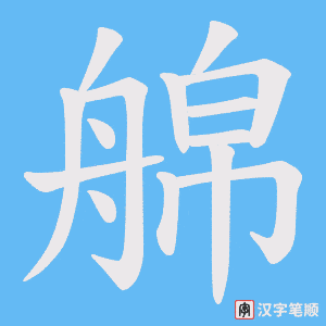 艊字笔顺动画