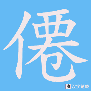僊字笔顺动画