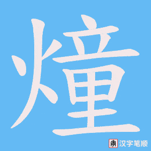 燑字笔顺动画