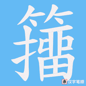 籒字笔顺动画