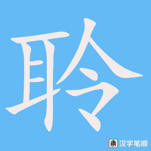 聆字笔顺动画