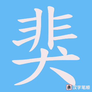 猆字笔顺动画