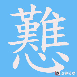 戁字笔顺动画