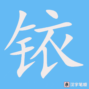 铱字笔顺动画