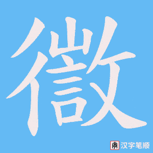 徾字笔顺动画