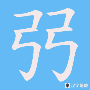 弜字笔顺动画
