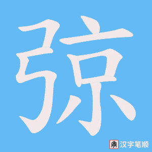 弶字笔顺动画