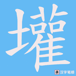 壦字笔顺动画