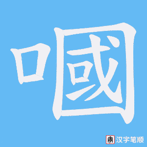 嘓字笔顺动画