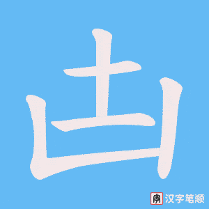 凷字笔顺动画