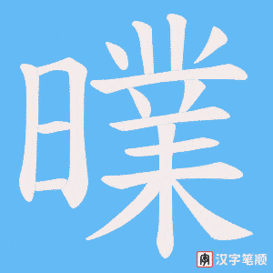 曗字笔顺动画