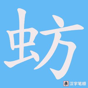蚄字笔顺动画