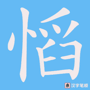 慆字笔顺动画
