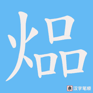 煰字笔顺动画